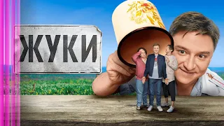 Жуки: 1 сезон - ВСЕ СЕРИИ ПОДРЯД