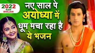 नए साल पे अयोध्या में धूम मचा रहा है ये भजन - Latest Ram Bhajan 2026 - #RamBhakti