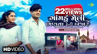 Rakesh Barot | ગોમાડુ મેલી ભણવા હેડી બજાર | Gomadu Meli Bhanava Hedi Bajar | Gujarati Bewafa Song