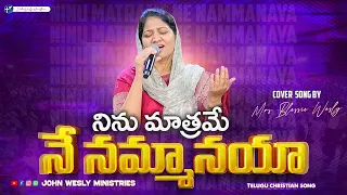 Ninu Matrame Ne Nammanaya | Latest Telugu Christian Song | Mrs Blessie Wesly |#johnweslyministries