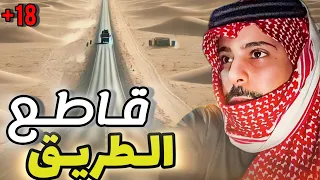 قطاع طرق والضحيه عائلة غير متوقعة ! 💔
