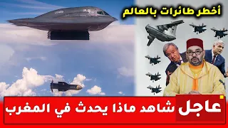عاجل.. شاهد ماذا يحدث في المغرب اليوم! أخطر طائرات في العالم "الشبح" فوق المغرب والجزائر تحذر من...