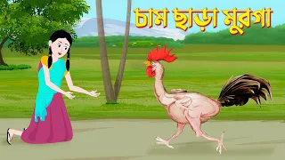 Cham Chara Murga | চাম ছাড়া মুরগা | Bengali Fantasy Story | Bangla Cartoon | Golpo Konna