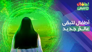 عالم جديد.. أطفال لتبقى