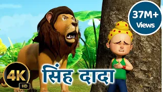 सिंह दादा आला रे आला | Sher Nirala Marathi Balgeet | 3D Marathi Balgeet | #tmkocrhymes