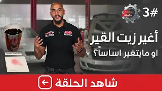 أغير زيت القير أو ما يتغير أساساً؟ هنا الجواب كامل - الحلقة #3 من #معلومات_تهمك