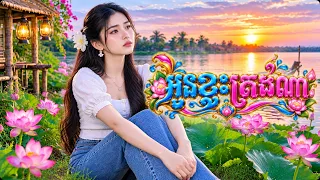 អូនខ្វះត្រង់ណា [Snea Melody តន្រ្តី Music🎧]