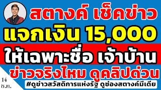 สตางค์เช็คข่าว!! แจกเงินเยียวยา 15,000 ให้เฉพาะเจ้าบ้าน เงินเข้าวันไหน ดูคลิปให้เข้าใจด่วน!!