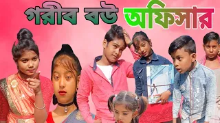 গরীব বউ অফিসার|Gorib Bou Officer|Bangla natok Gorib Bou Officer|New bangla natok 2023|#tartipurtv