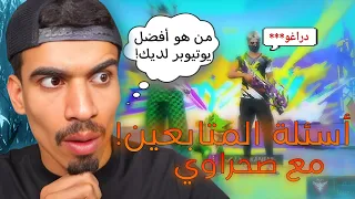 أسئلة المتابعين مع صحراوي !