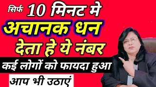 सिर्फ 10 मिनट मे अचानक धन देता हे ये नंबर कई लोगों को फायदा हुआ आप भी उठाएं