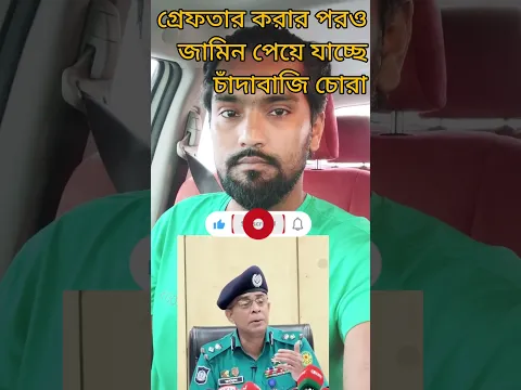 গ্রেফতার করার পরও জামিন পেয়ে যাচ্ছে চাঁদাবাজি চোরা  #foryou #funny #comedy #carto #tiktok