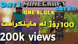 #Minecraft OneBlock 100 days | بەسەربردنی ١٠٠ ڕۆژ لە ماینکرافت یەک بلۆک