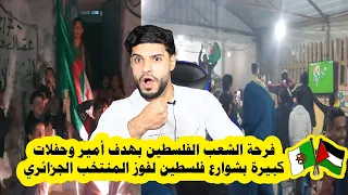 فرحة الشعب الفلسطين 🇵🇸 بهدف #أمير وحفلات كبيرة بشوارع فلسطين لفوز المنتخب الجزائري 🇩🇿😳