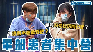 暈船花了三年才戒掉？頻繁私訊、各種親密接觸！來看看暈船仔是如何被養套殺！【 暈船患者集中營】文化大學校訪｜Dcard.Video