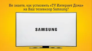 Создание учетной записи для Samsung SmartTV и установка "TV Интернет Дома"
