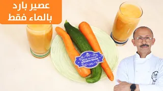 عصير بارد اقتصادي بدون برتقال ولا حامض فقط بالماء جربوه ما غاديش تندمو