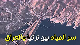 سدود تركيا وتأثيرها على المياه في العراق: ماذا يحدث؟