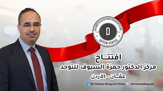 افتتاح مركز الدكتور حمزة السيوف للتوحد عمان الاردن