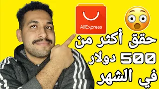 كيفية تحقيق أكثر من 500 دولار شهرياً من علي إكسبريس AliExpress