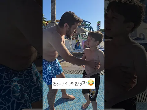 بحب السباحة ولصدمة😂#shorts #trending #funny #بحر