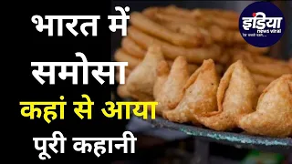 History of Samosa I जाने कहा से आया भारत में समोसा I Origin Of Samosa | India News Viral