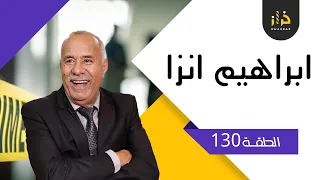 الحلقة 130: قصة ابراهيم انزا ….القصة الأكثر طلباً ….خراز يحكي
