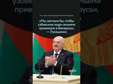 «Мы мечтали бы, чтобы узбекские люди семьями приезжали в Беларусь», — Лукашенко