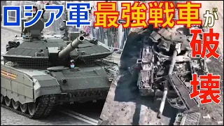 わずか20両しかないロシア軍の最新鋭・最強戦車T-90Mの破壊が初めて確認される