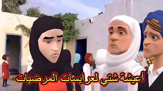 بوشعيب والضاوية:الزاهية و عيشة مشاو يعزيو🥹وعلى عروسة المرحومة كانو يمعنيو🤣
