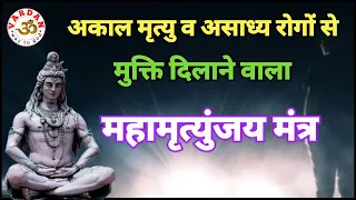महामृत्युंजय मंत्र | अकाल मृत्यु और असाध्य रोगों से मुक्ति दिलाने वाला महामंत्र || VARDAN ||