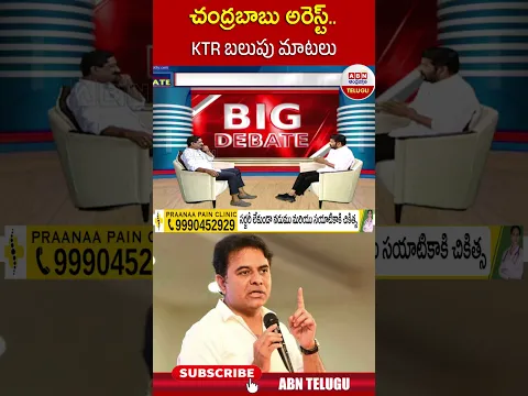 చంద్రబాబు అరెస్ట్  KTR బలుపు మాటలు | #revanthreddy #ktr | ABN Telugu