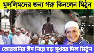 এইমাত্র ভারতে কোরবানি ঈদ বন্ধ !! ক্ষেপেছে মিঠুন চক্রবর্তী মুসলিমদের জন্য কোটি কোটি টাকার গরু কিনলেন