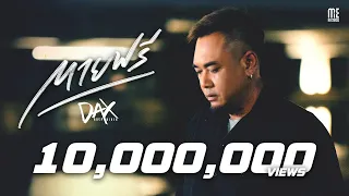 ตายฟรี - DAX ROCK RIDER [OFFICIAL MV]
