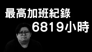 維持了465天的加班台，我終於下班了...