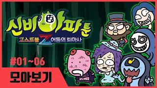 🌙정주행 BIG잼🌙 1분 만에 다시보는 [신비아파툰] | 1~6화 모아보기 | 신비아파트 고스트볼Z: 어둠의 퇴마사 스페셜 | 신비아파트 공식 채널