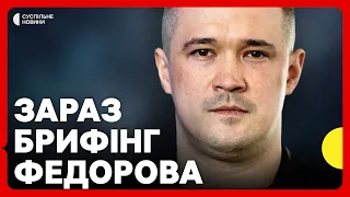 НАЖИВО Федоров дає брифінг перед відставкою з уряду | Трансляція Суспільне