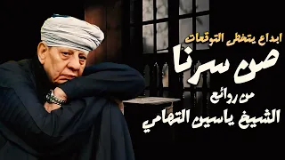 ابداع يتخطى التوقعات - صن سرنا للشيخ ياسين التهامي