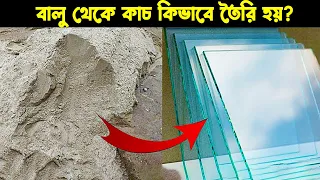 বালু থেকে কাচ কিভাবে তৈরি হয় ? Complete Process of Glass Making Bangla Biborton