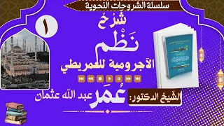 شرح نظم الآجرومية للعمريطي | الحلقة الأولى | الشيخ الدكتور عمر عبدالله عثمان