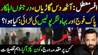 Bahawalnagr Police & Pak Army Incident exclusive Details by Tariq Mateen