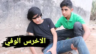 فلم قصير الاخرس الوفي 💔قصه واقعيه