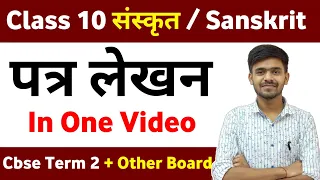 पत्र लेखन / Patra Lekhan संस्कृत / Sanskrit Letter Writing Class 10 Sanskrit Term 2 Ayush Sir
