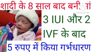 3 IUI और 2 IVF फेल होने के बाद 5 रुपए में किया गर्भधारण #successstories#conceive