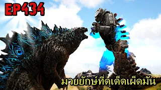 BGZ - ARK: Survival Evolved EP#434 มวยยักษ์ที่ดุเด็ดเผ็ดมัน
