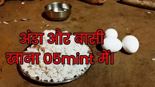 अंडा और बासी खाना 5 मिनटों में ||टेस्टि रेसीपी बनाने का तरीका || खाओगे तो नाम करोगे||