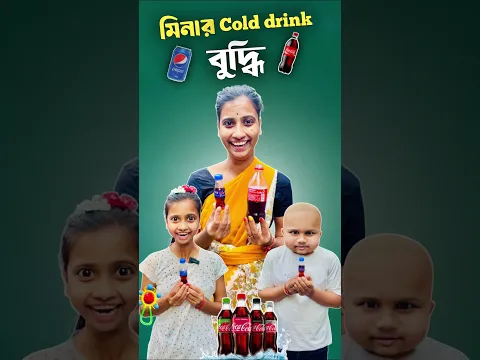 মিনার Cold drink বুদ্ধি 🤣।#shorts #ytshorts #mina #hibong #youtubeshorts #funnyshorts #comedyshorts