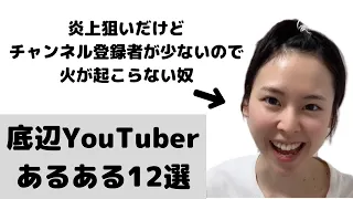 【あるある】底辺YouTuberあるある