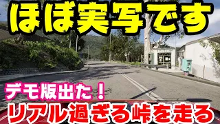 グラフィックがほぼ実写です！ｗ峠の走り屋ゲームついにデモ版出た！