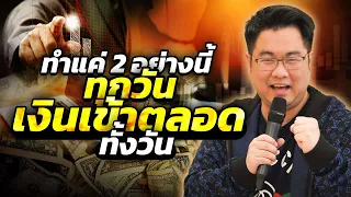 ทำแค่ 2 อย่างนี้ทุกวัน เงินเข้าตลอดทั้งวัน